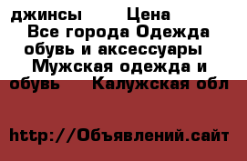 Nudue джинсы w31 › Цена ­ 4 000 - Все города Одежда, обувь и аксессуары » Мужская одежда и обувь   . Калужская обл.